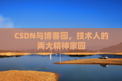 CSDN与博客园,技术人的两大精神家园 CSDN与博客园,技术人的两大精神家园